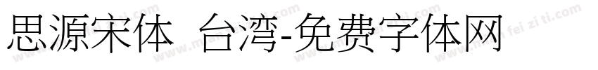 思源宋体 台湾字体转换